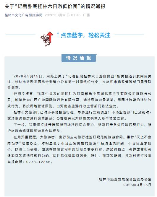 “记者卧底桂林六日游低价团”引关注，官方深夜通报