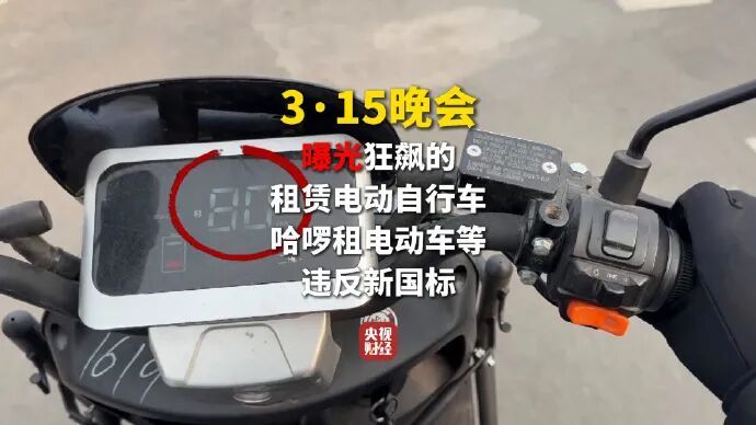 3·15晚会曝光狂飙的电动车:速度高达80公里/小时,哈啰回应被点名 3·15晚会曝光狂飙的电动车:速度高达80公里/小时,哈啰回应被点名