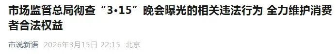 市场监管总局发声：彻查！附“3·15”晚会曝光完整名单