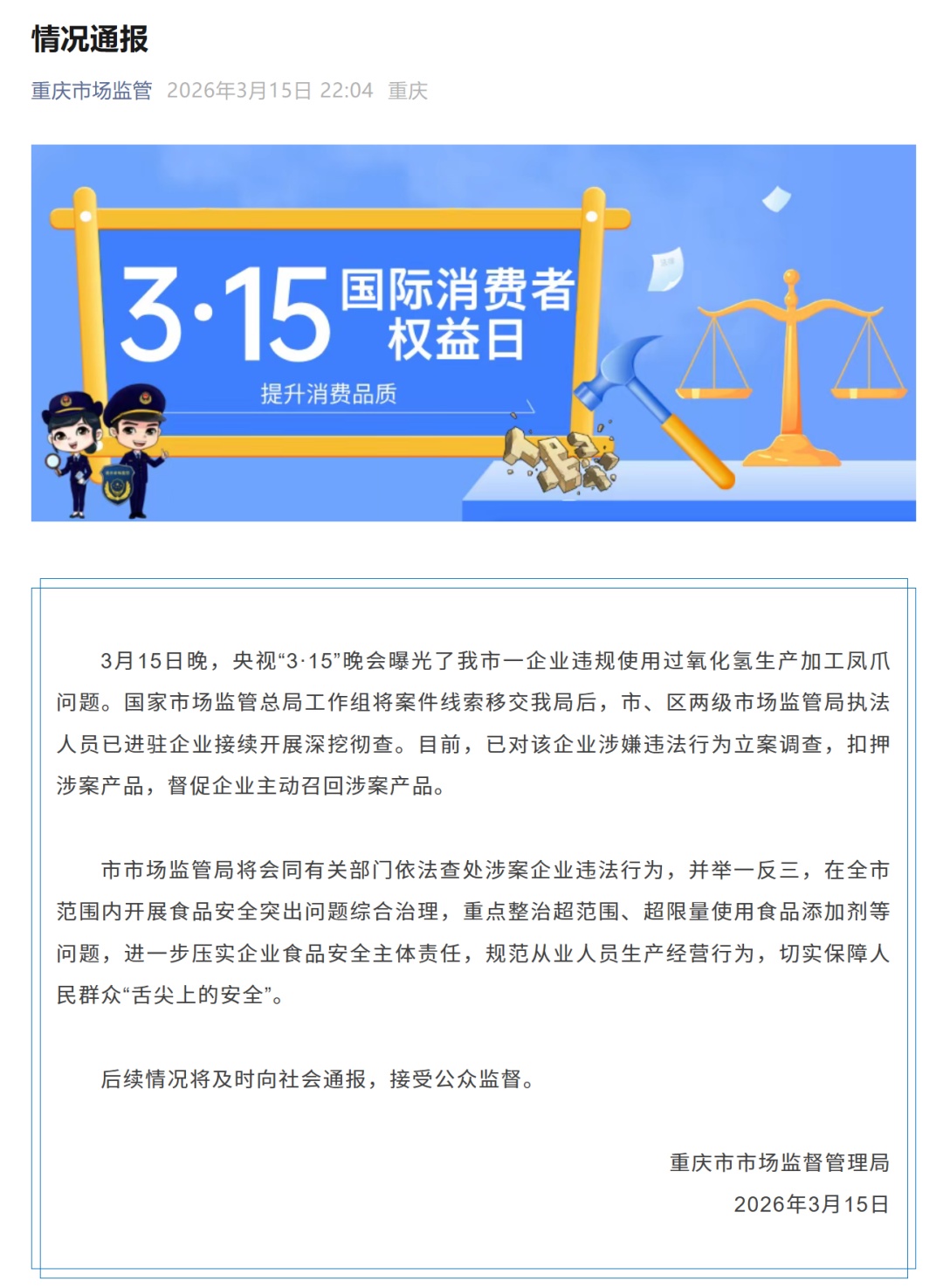 “3·15”晚会曝光“漂白鸡爪”，重庆市场监督管理局：已对被曝光企业立案调查