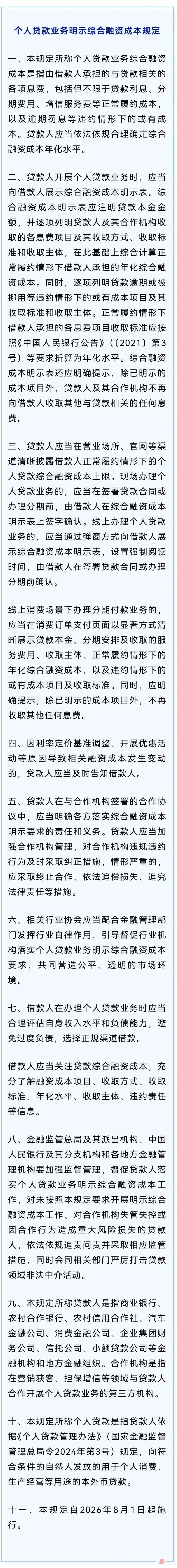 个人贷款息费将强制公开