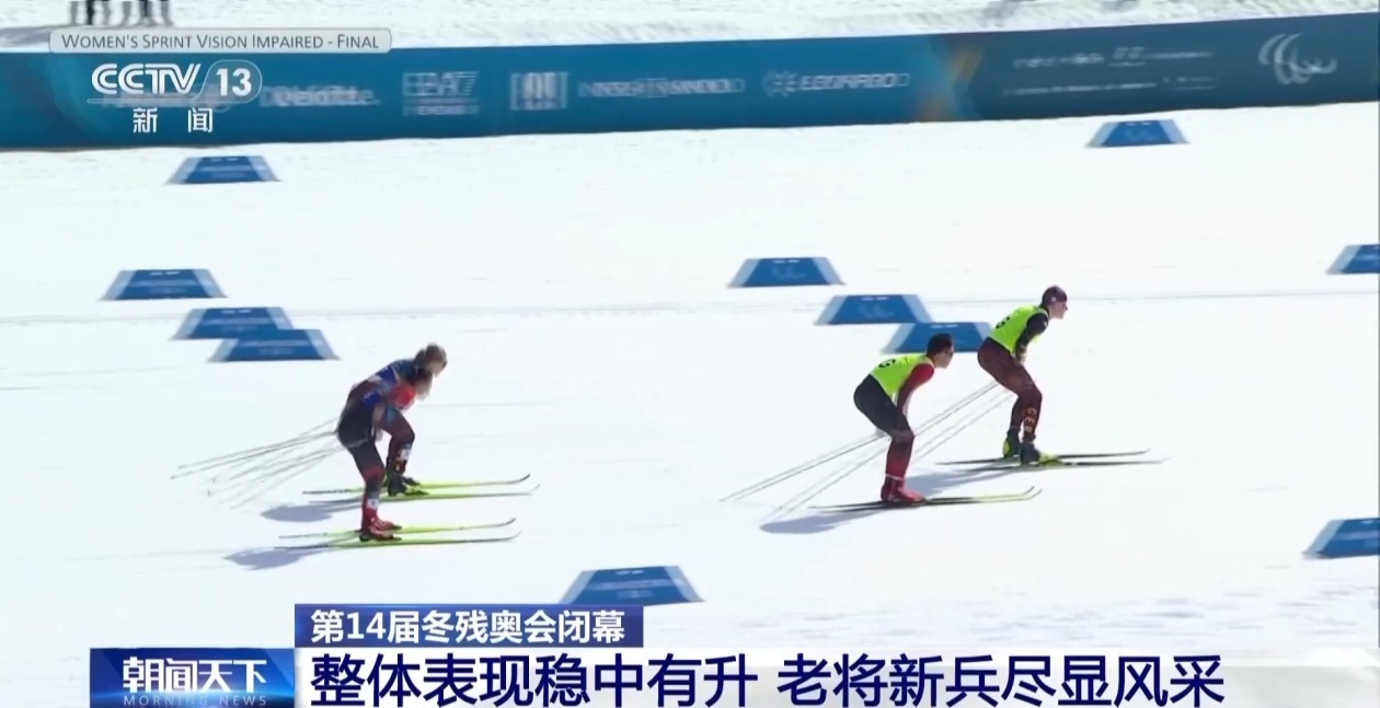 中国队创境外参加冬残奥会最佳战绩 残奥精神永不落幕 中国队创境外参加冬残奥会最佳战绩 残奥精神永不落幕