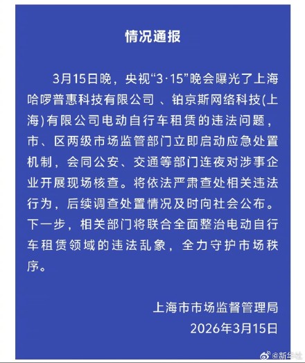 上海通报哈啰等电动车租赁违法