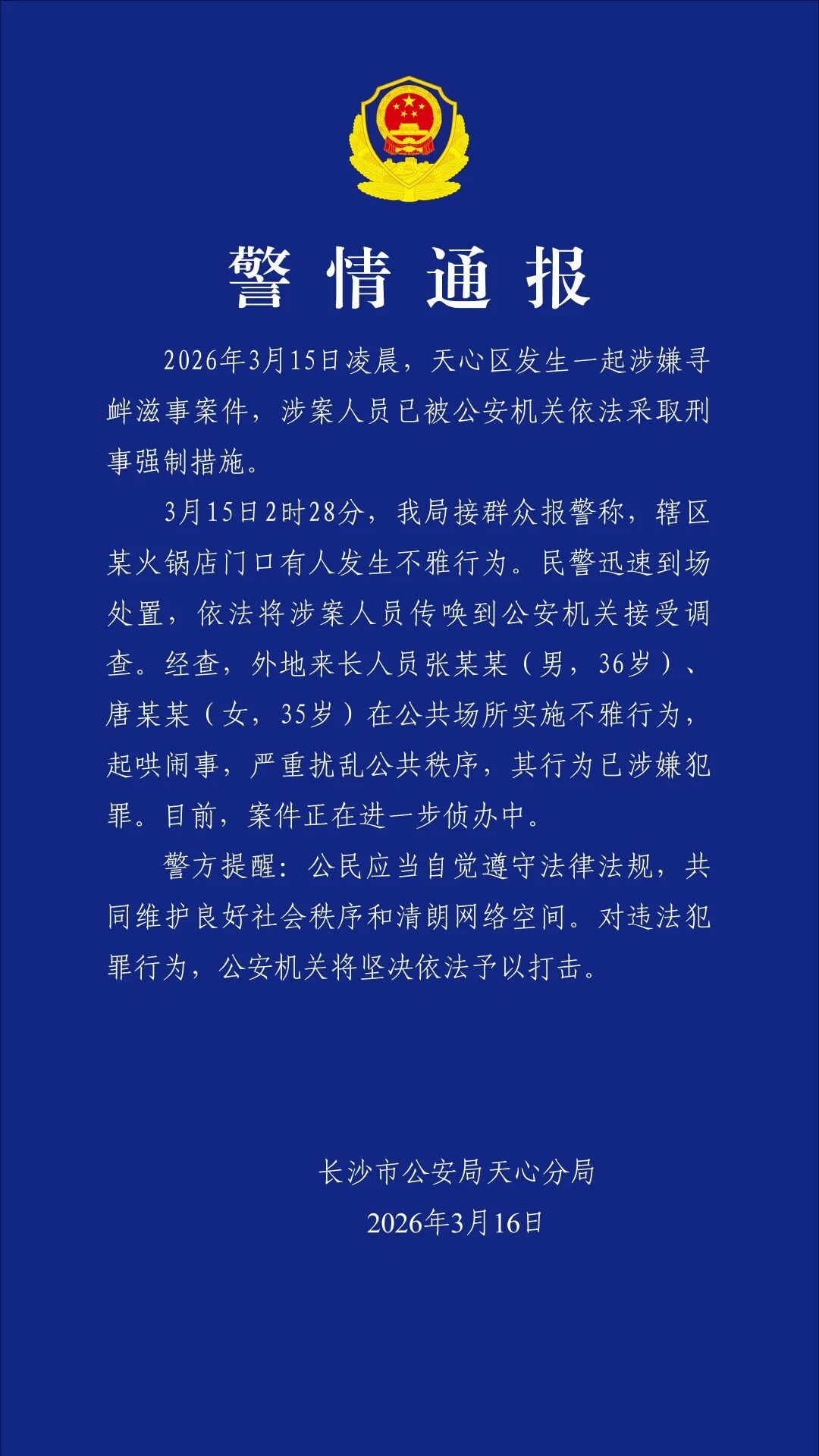 警方通报:一男一女公共场所不雅行为涉嫌犯罪,被采取刑事强制措施 警方通报:一男一女公共场所不雅行为涉嫌犯罪,被采取刑事强制措施