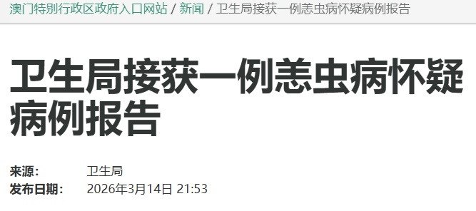 澳门通报:今年首例疑似病例,患者曾到江门露营 澳门通报:今年首例疑似病例,患者曾到江门露营