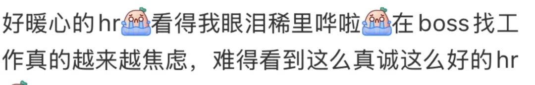 女子焦虑投简历，遇到暖心HR，网友：看得我眼泪稀里哗啦