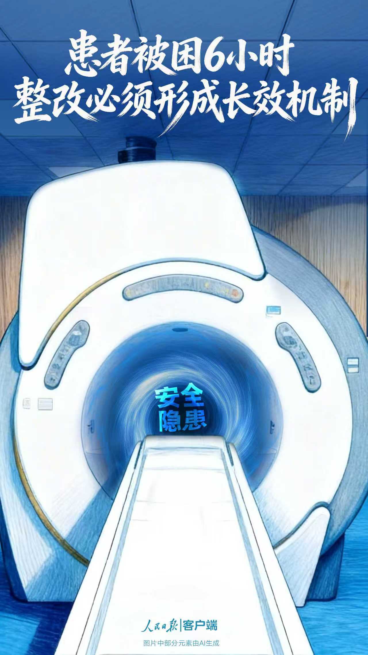 患者被困6小时，整改必须形成长效机制