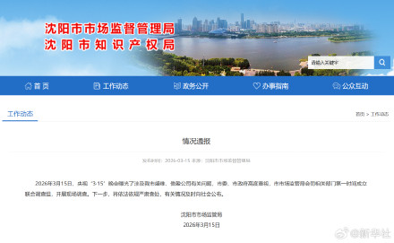 沈阳通报私域营销坑骗老人 沈阳通报私域营销坑骗老人