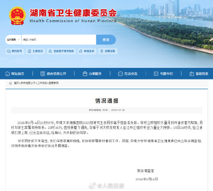 联合调查组通报湘雅医院研究生坠江