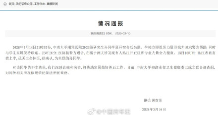 官方通报：研究生孙某某不幸离世