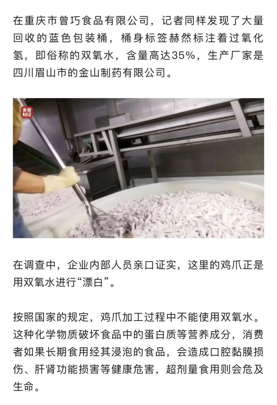 黑心！用有毒双氧水漂白鸡爪！生产车间令人作呕，工人：我根本不敢吃