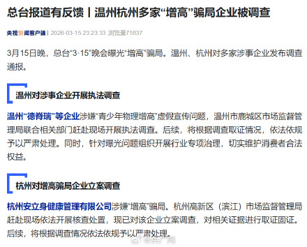 温州杭州多家增高骗局企业被查