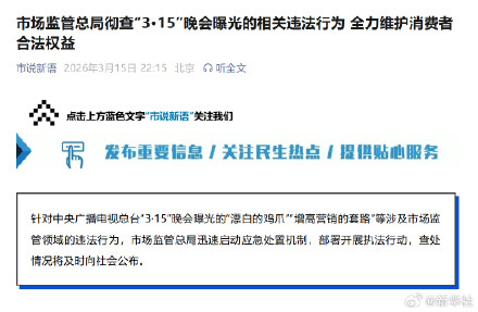 市场监管总局彻查315晚会曝光的相关违法行为 全力维护消费者合法权益 市场监管总局彻查315晚会曝光的相关违法行为 全力维护消费者合法权益