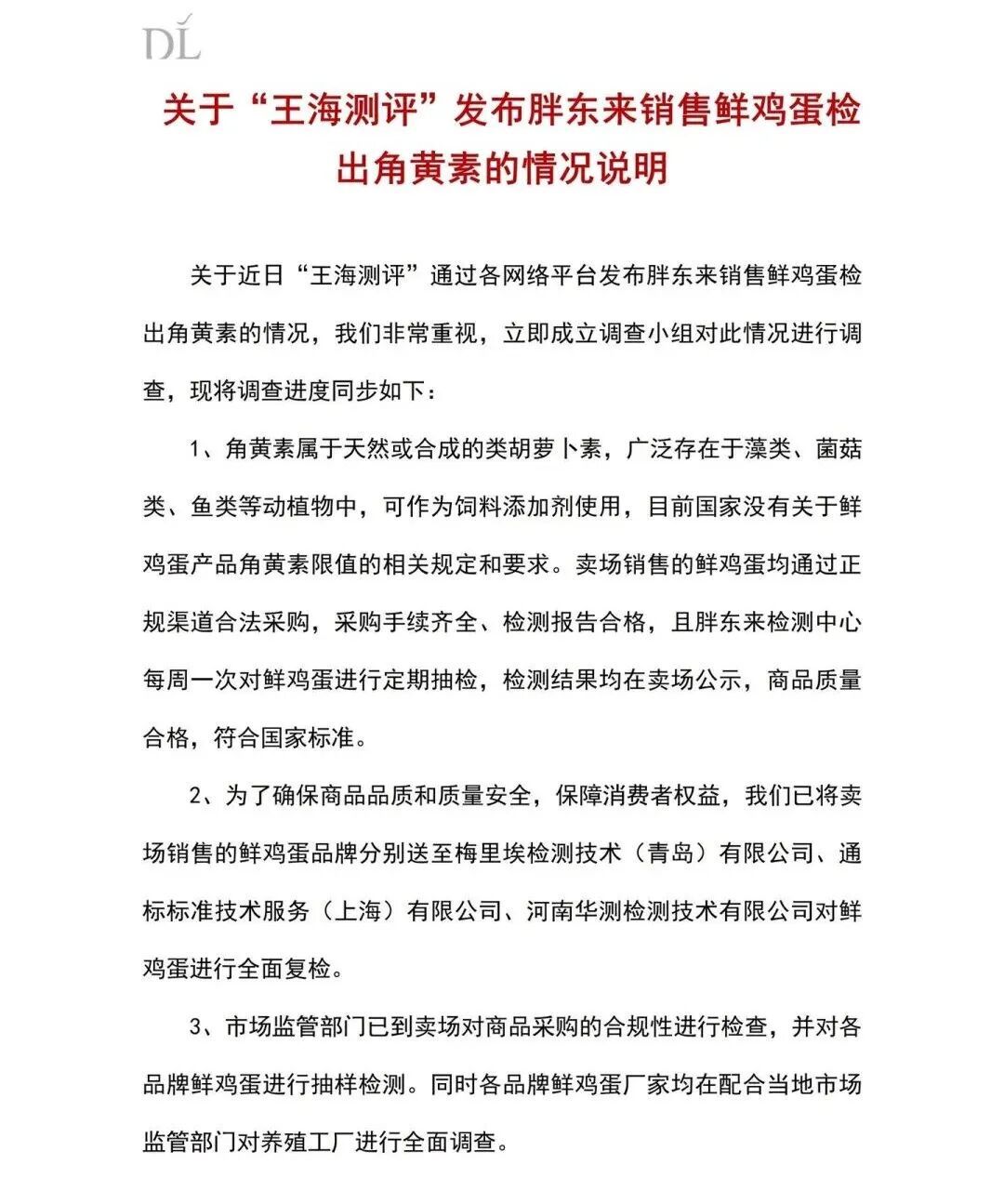 胖东来:如果鸡蛋没有问题,将追究博主、平台等法律责任 胖东来:如果鸡蛋没有问题,将追究博主、平台等法律责任