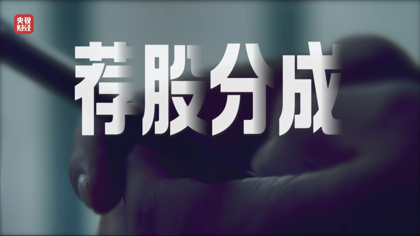 推荐股票全靠自己编？315晚会曝光荐股分成骗局