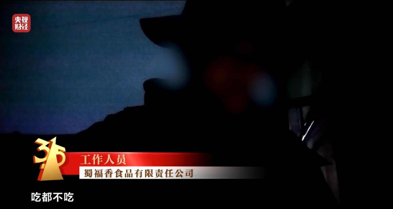 3·15晚会丨曝光黑心“漂白鸡爪”！生产车间令人作呕！有毒的双氧水随便用！