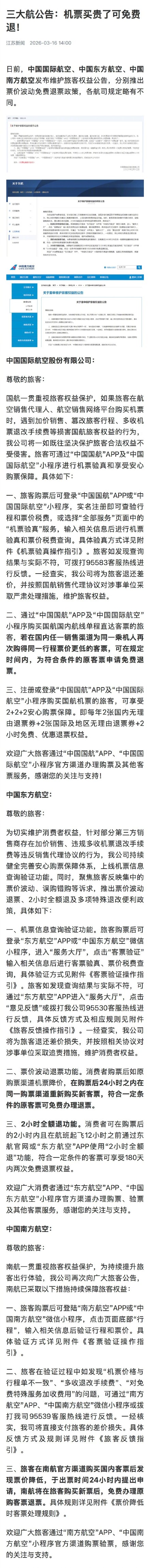 三大航机票买贵可免费退 三大航机票买贵可免费退