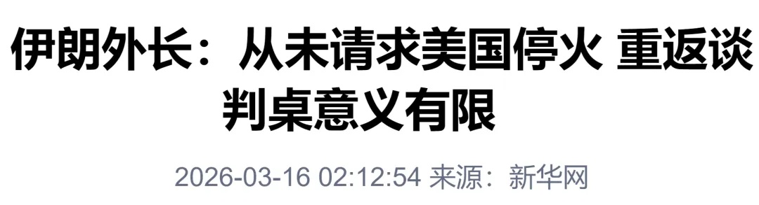 伊朗外长回应特朗普:伊朗从未请求停火 伊朗外长回应特朗普:伊朗从未请求停火