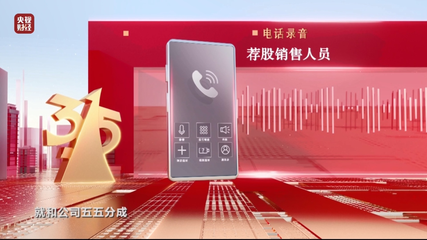 推荐股票全靠自己编？315晚会曝光荐股分成骗局