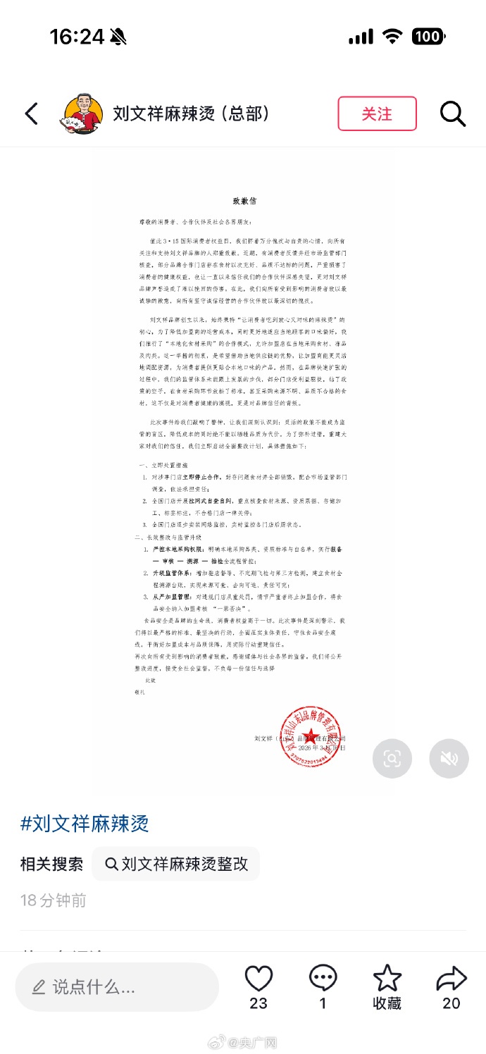 “刘文祥”麻辣烫发文致歉 “刘文祥”麻辣烫发文致歉