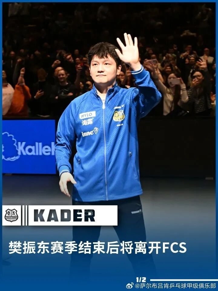 樊振东将加盟新俱乐部！