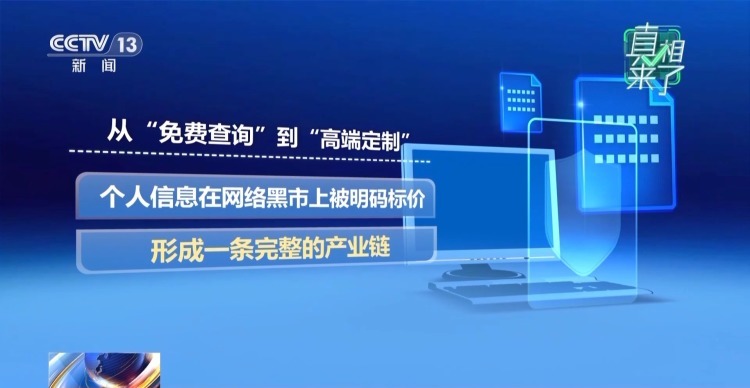 真相来了丨个人信息泄露、深夜敲门……对“网络开盒”零容忍！