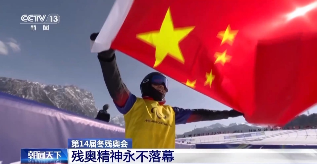 中国队创境外参加冬残奥会最佳战绩 残奥精神永不落幕 中国队创境外参加冬残奥会最佳战绩 残奥精神永不落幕