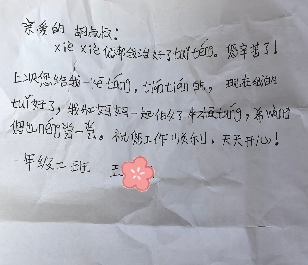 “亲爱的胡叔叔：xiè xiè您帮我治好了tuǐ téng……”