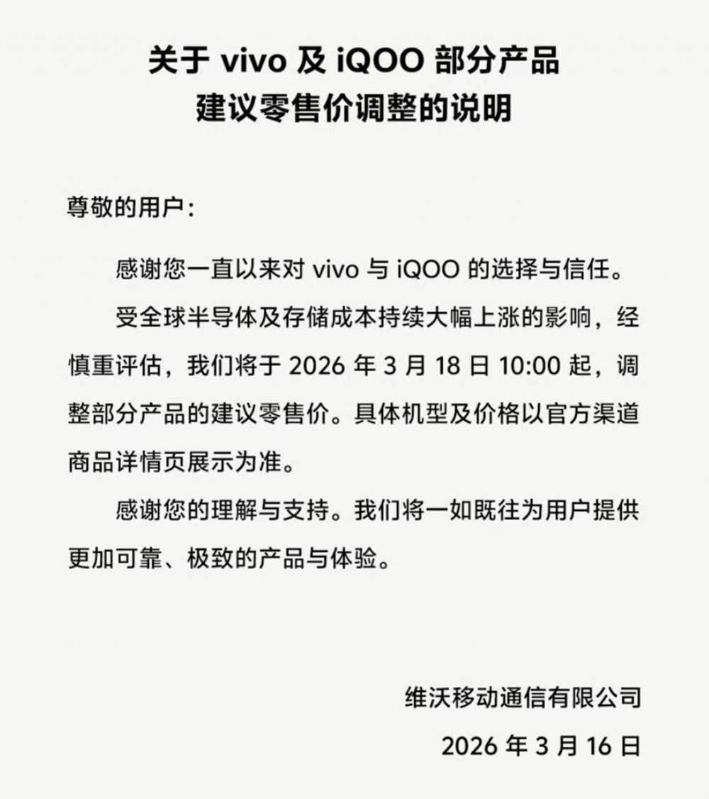 手机涨价潮来了:vivo与iQOO部分产品18日起调整零售价 手机涨价潮来了:vivo与iQOO部分产品18日起调整零售价