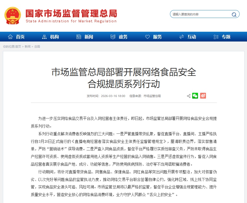 事关直播带货和网售食品,市场监管总局:严管、严查、严惩! 事关直播带货和网售食品,市场监管总局:严管、严查、严惩!