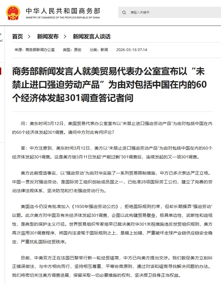 就美对包括中国在内的60个经济体发起301调查，商务部回应！