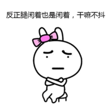 抖腿不一定都是坏习惯，意想不到的好处了解一下