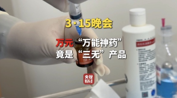 315晚会曝光:网红万元“万能神药”,竟是“三无”产品,“打了烂脸三个月” 315晚会曝光:网红万元“万能神药”,竟是“三无”产品,“打了烂脸三个月”