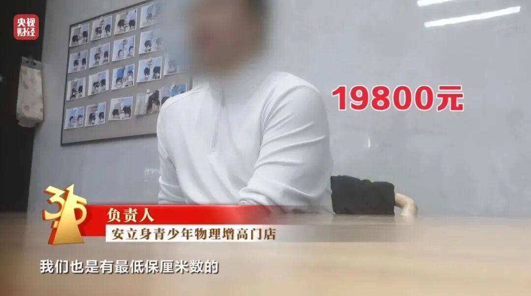 19800元/年，孩子轻松增高3到8厘米？成年人也有效？“3·15”晚会曝光