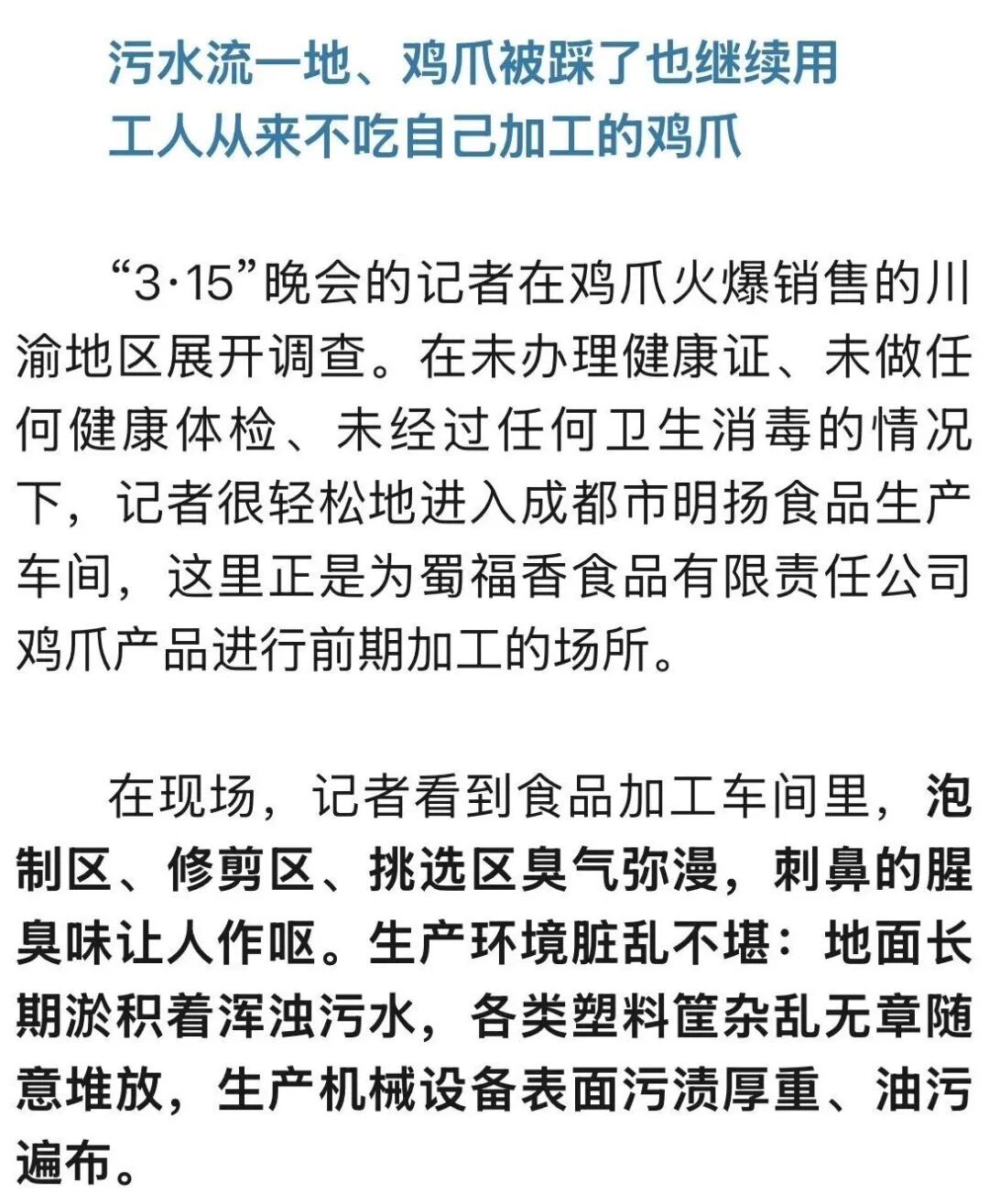 3·15晚会曝光“漂白鸡爪”！生产车间令人作呕，员工自己从来不吃