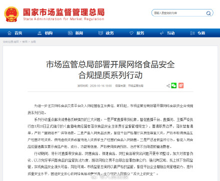 严查!就网售食品开展专项整治 严查!就网售食品开展专项整治