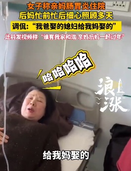 亲妈生病住院，后妈张罗照顾！女儿：我爸后娶的媳妇是给我妈娶的