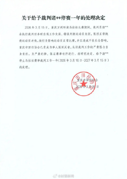 重庆田协：误拦全马冠军裁判停赛一年