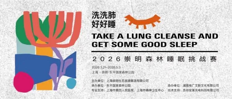 真躺着赚钱？崇明森林睡眠挑战赛招募，第一名“睡神”奖金3000元，却引发网友疑问...