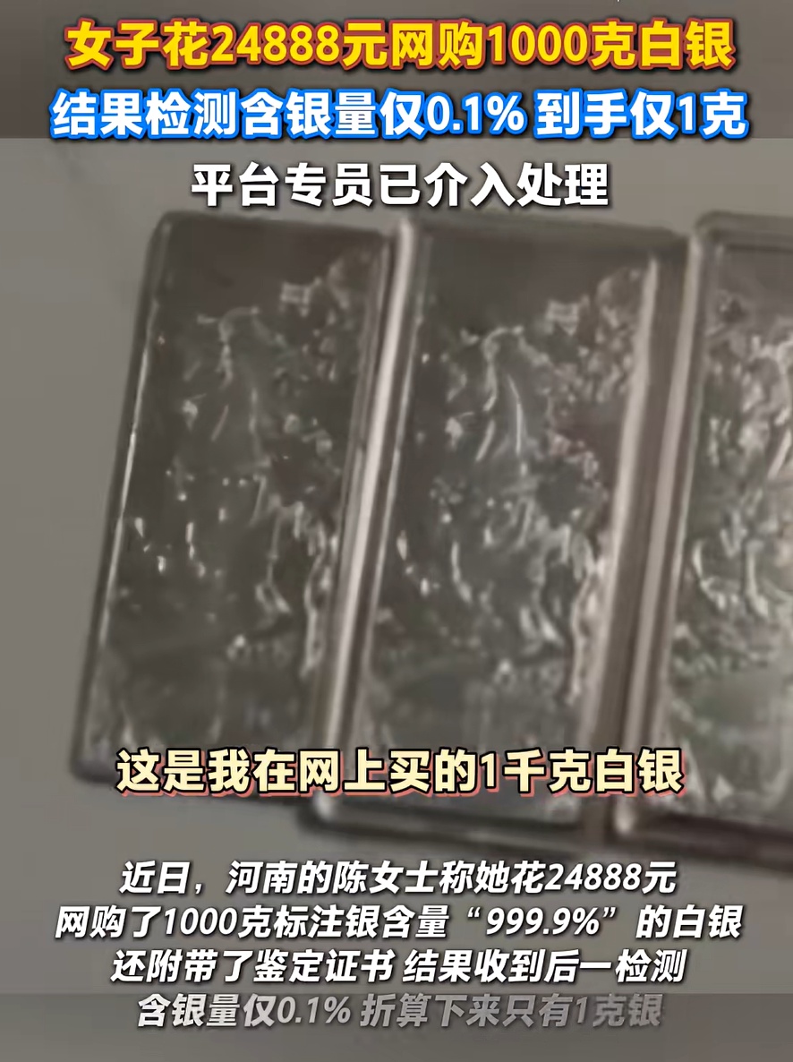 女子花24888元网购1000克白银,结果到手仅1克!含银量0.1%… 女子花24888元网购1000克白银,结果到手仅1克!含银量0.1%…