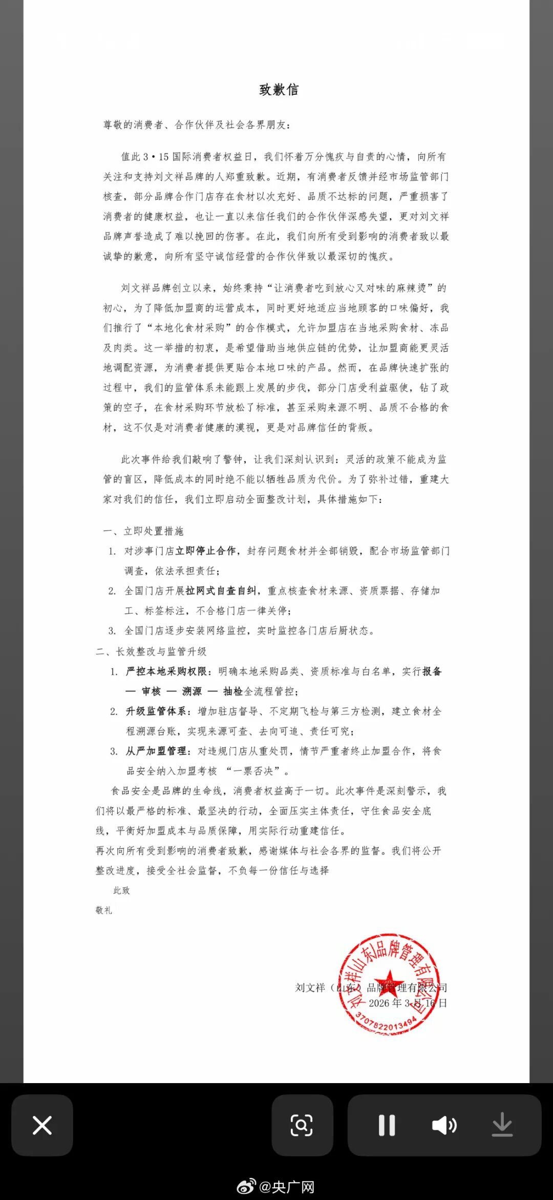 “刘文祥”致歉：部分门店受利益驱使，钻了政策的空子；将在全国门店逐步安装网络监控