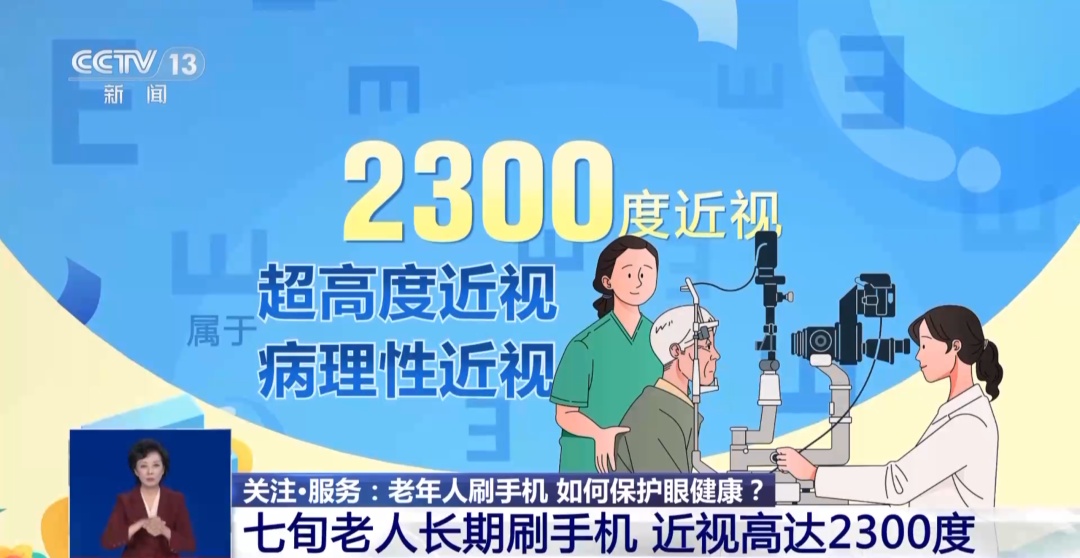 成年后近视就不变了？长期刷手机，70 岁老人近视2300度