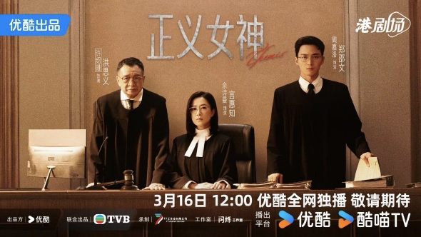许绍雄遗作《正义女神》首播 佘诗曼领携主演直面少年犯罪