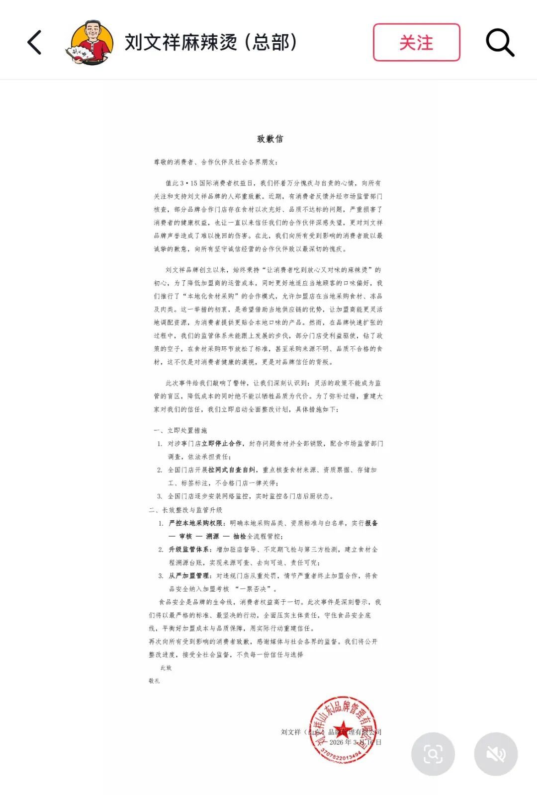 “刘文祥”致歉：部分门店受利益驱使，钻了政策的空子；将在全国门店逐步安装网络监控