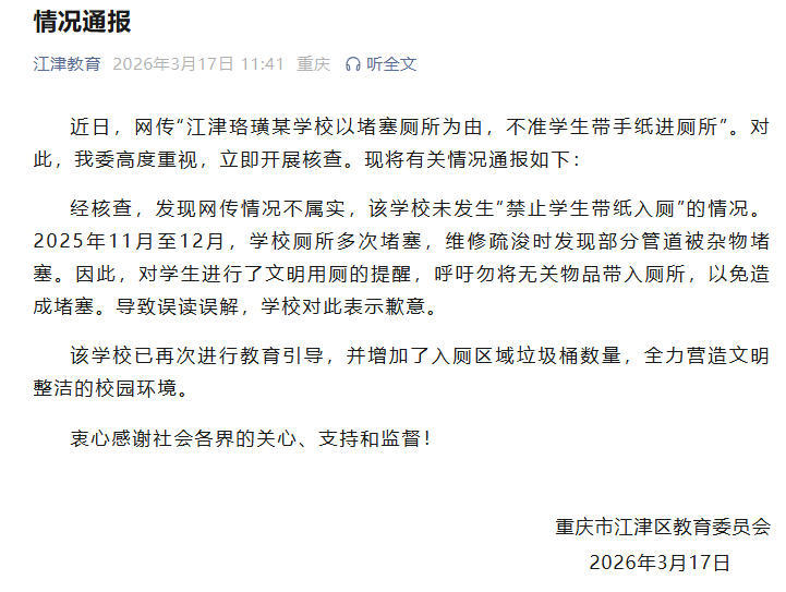 重庆一学校不准学生带手纸进厕所？官方辟谣