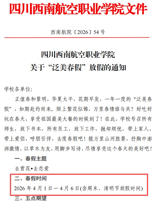 四川一高校放6天春假：去赏花、去恋爱