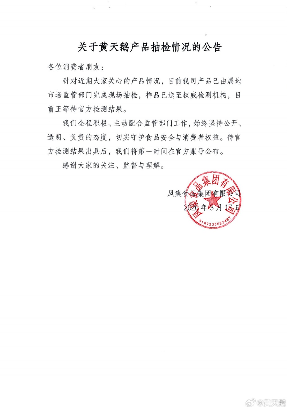 黄天鹅：全程积极、主动配合监管部门工作，正等待官方检测结果