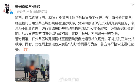 警方通报主播煽动观众人肉保安