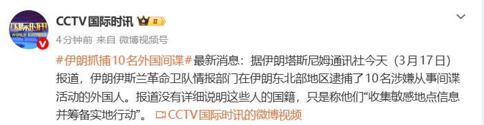 伊朗抓捕10名外国间谍：未详细说明国籍，称他们“收集敏感地点信息并筹备实地行动”