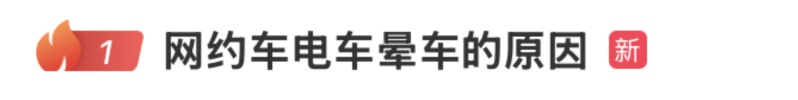 “网约车电车晕车的原因”引热议,网友:原来不是我的体质差 “网约车电车晕车的原因”引热议,网友:原来不是我的体质差